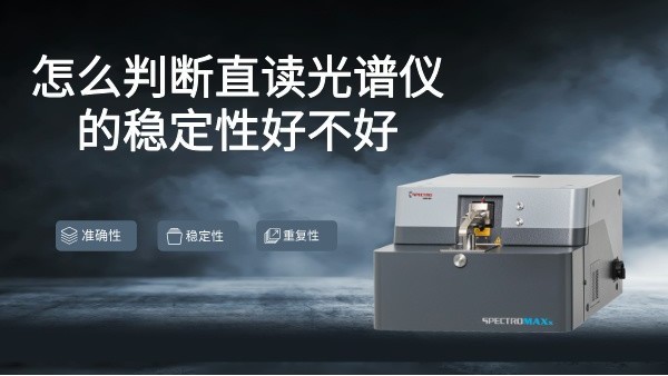 怎么判断直读光谱仪的稳定性好不好